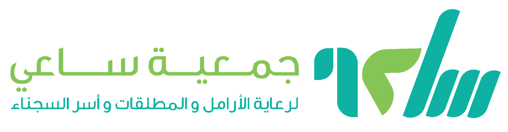 جمعية ساعي